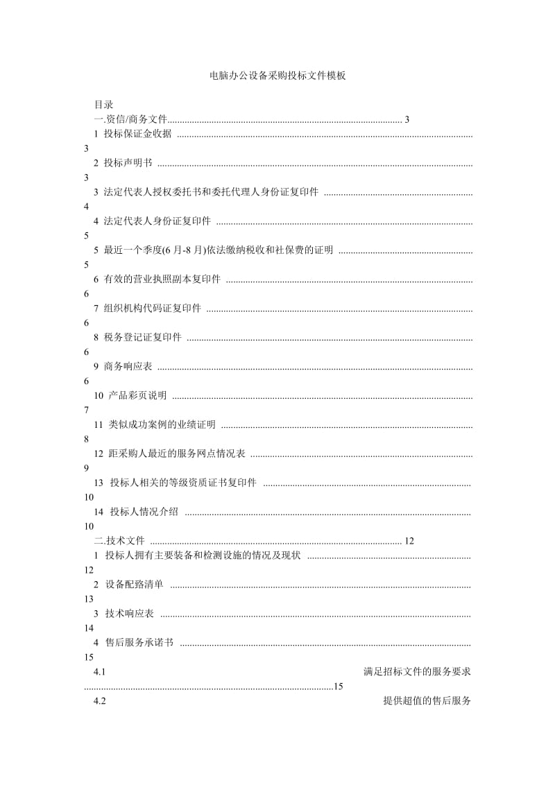 電腦辦公設備采購投標文件模板（專業版）
